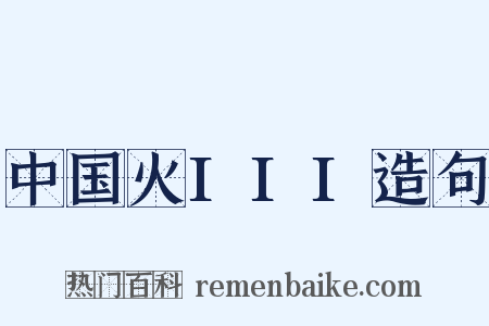 中国火III造句是什么意思的图片